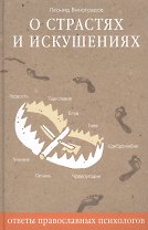 О страстях и искушениях. Ответы православных психологов. - 2-е изд.