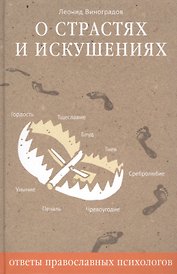 О страстях и искушениях. Ответы православных психологов. - 2-е изд.
