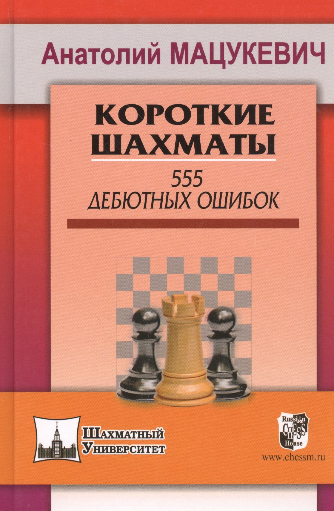 

Короткие шахматы. 555 дебютных ошибок