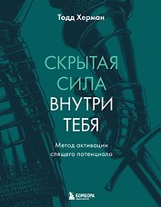 Скрытая сила внутри тебя. Метод активации спящего потенциала
