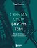 Скрытая сила внутри тебя. Метод активации спящего потенциала - 0