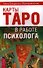 Карты Таро в работе психолога. - 0