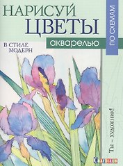 Нарисуй цветы в стиле модерн акварелью по схемам