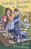 Степка, Галеныч и Машуня