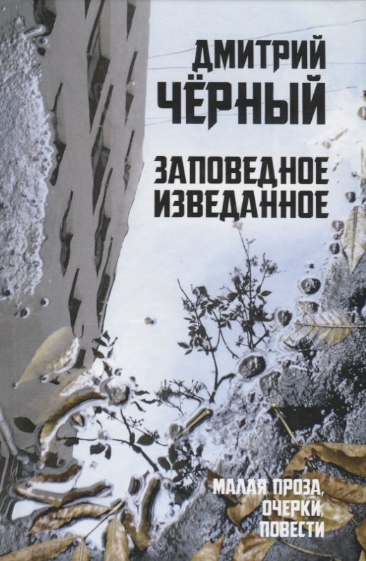 

Заповедное изведанное. Малая проза, очерки, повести