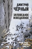 Заповедное изведанное. Малая проза, очерки, повести - 0