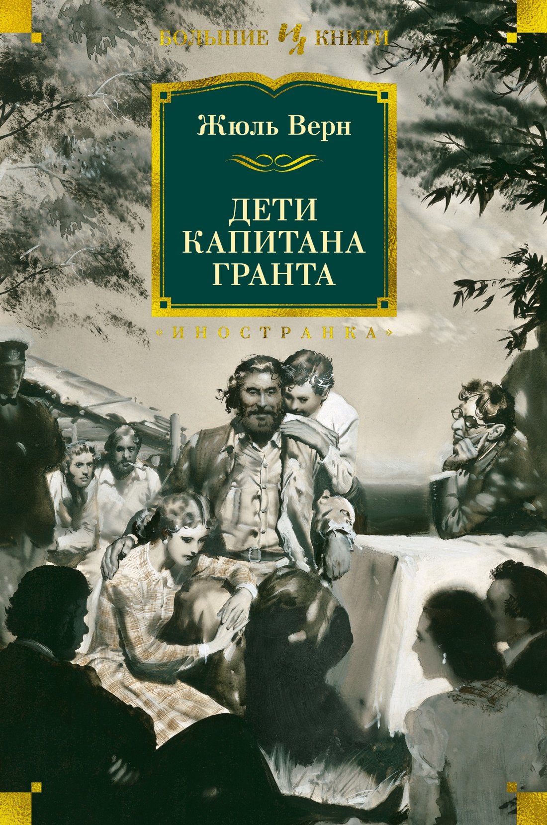 

Дети капитана Гранта