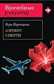 Аэробус смерти: роман - 0