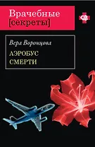 Аэробус смерти: роман