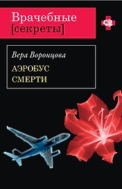 Аэробус смерти: роман