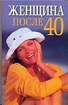 Женщина после 40