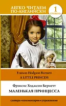 Маленькая принцесса = A Little Princess