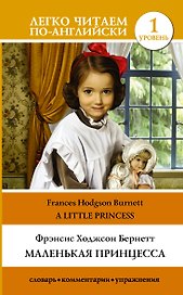 Маленькая принцесса = A Little Princess