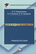 Психодиагностика: Учебное пособие для бакалавров