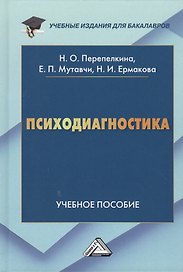 Психодиагностика: Учебное пособие для бакалавров