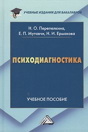 Психодиагностика: Учебное пособие для бакалавров