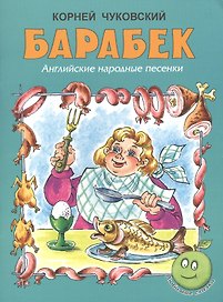 Барабек. Английские народные песенки