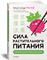 Сила растительного питания. Японская оздоровительная диета - 1