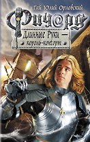 Ричард Длинные Руки - король-консорт : фантастический роман