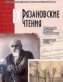 Рязановские чтения (Девятые): материалы научной конференции "Биография в истории: к 100-летию Института В.И.Ленина"