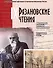 Рязановские чтения (Девятые): материалы научной конференции "Биография в истории: к 100-летию Института В.И.Ленина" - 0