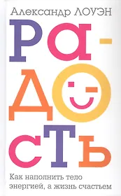 Радость. Как наполнить тело энергией, а жизнь счастьем