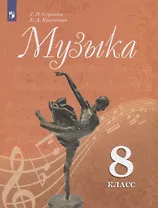 Музыка. 8 класс. Учебник для общеобразовательных организаций