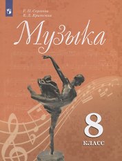 Музыка. 8 класс. Учебник для общеобразовательных организаций