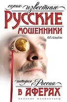 Самые известные русские мошенники : история России в аферах