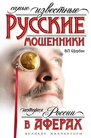 Самые известные русские мошенники : история России в аферах