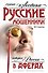 Самые известные русские мошенники : история России в аферах - 0
