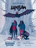 Зверский детектив. Щипач. Книга четвёртая - 1