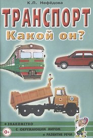 Транспорт. Какой он? Книга для воспитателей, гувернеров и родителей