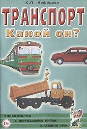 Транспорт. Какой он? Книга для воспитателей, гувернеров и родителей