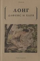 Дафнис и Хлоя
