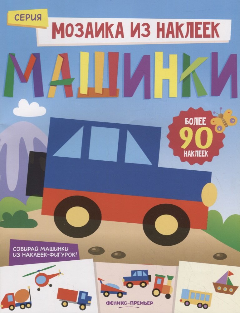 

Машинки: книжка с наклейками