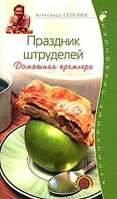Праздник штруделей Домашняя премьера (мягк) (Кулинарные праздники). Селезнев А. (Эксмо)