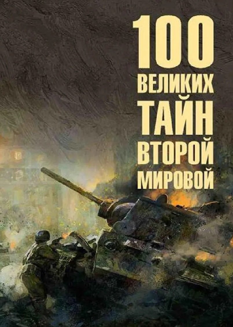 100 великих тайн Второй мировой