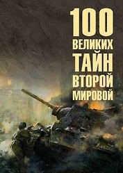 100 великих тайн Второй мировой