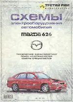 ТРЕТИЙ РИМ Шалыгин Схемы электрооборудования автомобилей Mazda 626