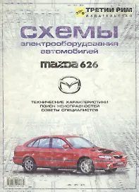 ТРЕТИЙ РИМ Шалыгин Схемы электрооборудования автомобилей Mazda 626