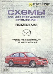 ТРЕТИЙ РИМ Шалыгин Схемы электрооборудования автомобилей Mazda 626