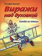 Виражи над духовкой: Блюда из птицы
