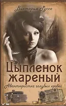 Цыплёнок жареный. Авантюристка голубых кровей