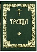 Служба в Неделю Святых Пятьдесятницы - 0