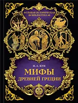 Мифы Древней Греции