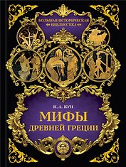 Мифы Древней Греции