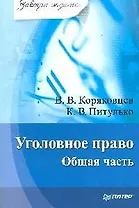 Уголовное право. Общая часть.