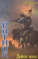 Дикое поле.