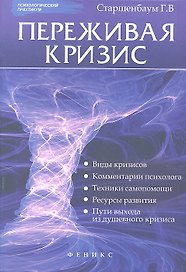 Переживая кризис